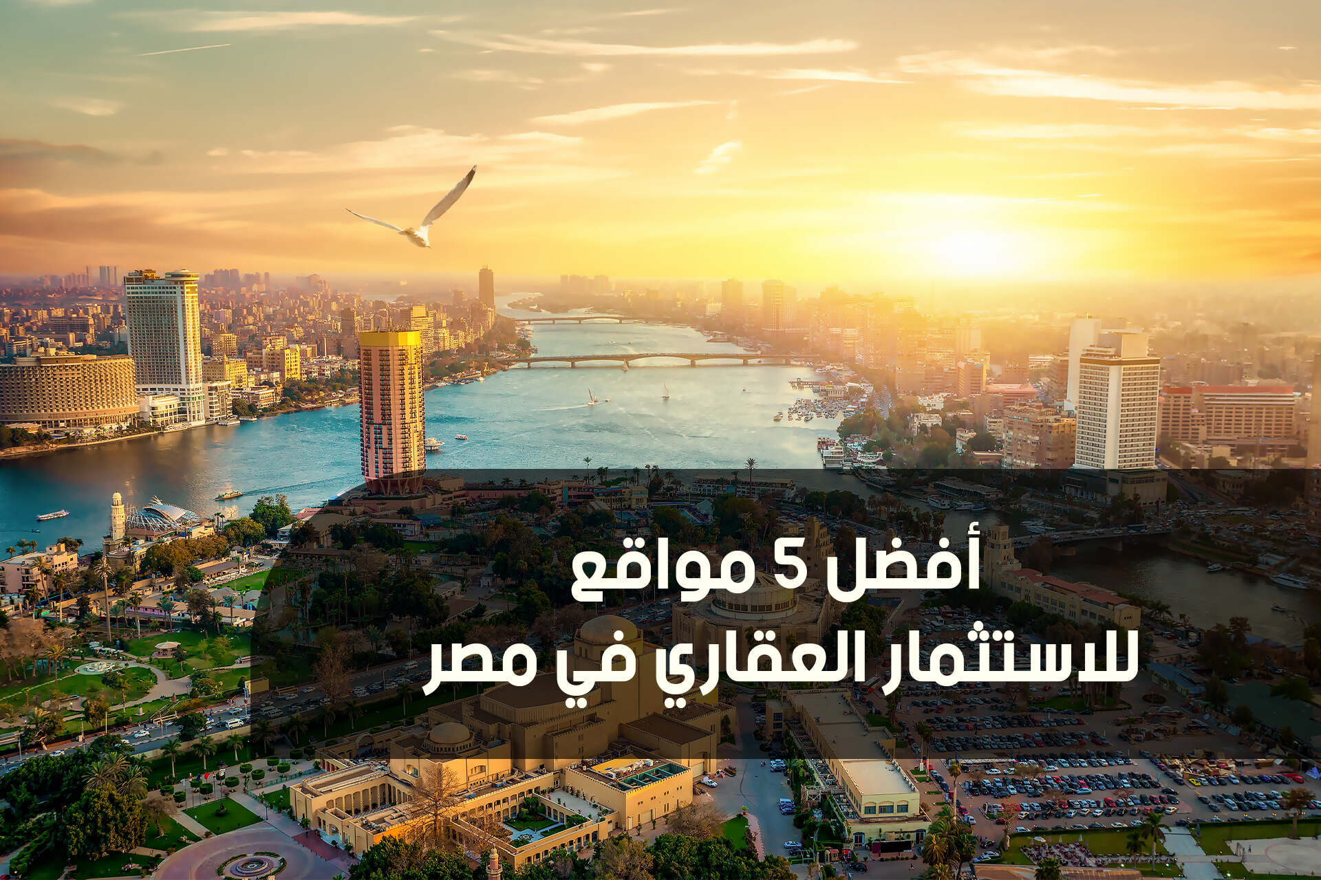 أفضل 5 مناطق للاستثمار العقاري في مصر